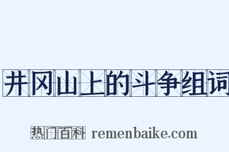 井冈山上的斗争组词是什么意思的图片